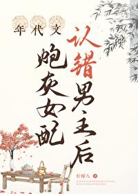年代文炮灰女配认错男主后 年代文炮灰女配认错男主后