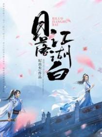 日落江湖白 日落江湖白