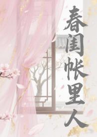 春闺帐里人(np骨科) 春闺帐里人(np骨科)