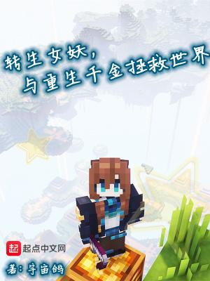 转生女妖,与重生千金拯救世界 转生女妖,与重生千金拯救世界