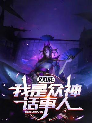 双城:我是众神话事人 双城:我是众神话事人
