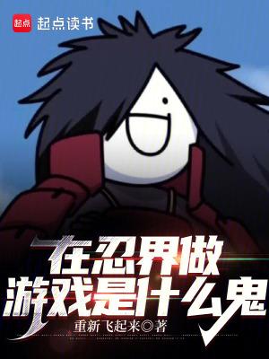 在忍界做游戏是什么鬼 在忍界做游戏是什么鬼