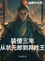 装傻三年:从状元郎到异姓王 装傻三年:从状元郎到异姓王