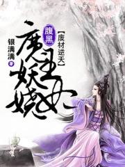 废材逆天:腹黑魔王妖娆妃 废材逆天:腹黑魔王妖娆妃