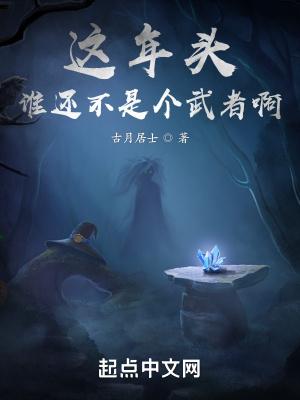 这年头谁还不是个武者啊 这年头谁还不是个武者啊