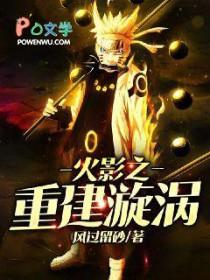 火影之重建漩涡 火影之重建漩涡