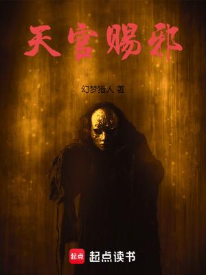 天官赐邪 天官赐邪