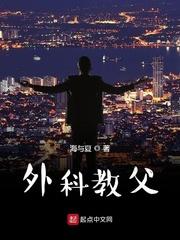 外科教父 外科教父