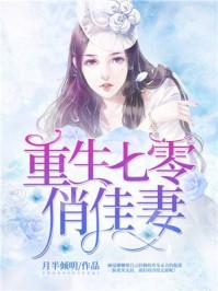 重生七零俏佳妻 重生七零俏佳妻
