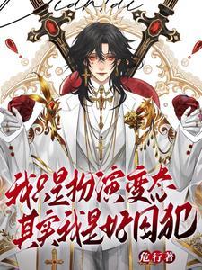 天生乐子人,谁叫我变态? 天生乐子人,谁叫我变态?