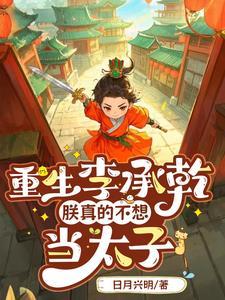 我李承乾,在大唐和李二斗智斗勇 我李承乾,在大唐和李二斗智斗勇