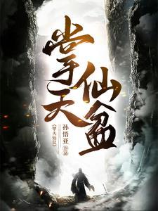 凡人:开局获得仙盆,装备全靠抢 凡人:开局获得仙盆,装备全靠抢