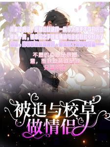 被迫与校草做情侣 被迫与校草做情侣