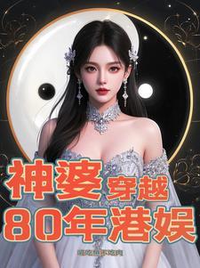 神婆穿越80年港娱 神婆穿越80年港娱