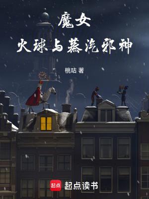 魔女,火球与蒸汽邪神 魔女,火球与蒸汽邪神