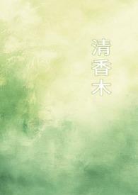 清香木(1v1校园) 清香木(1v1校园)
