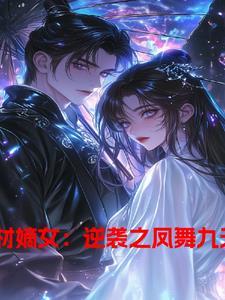 废材嫡女逆袭之凤舞九天 废材嫡女逆袭之凤舞九天