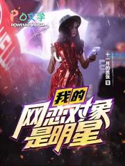 我的网恋对象是明星 我的网恋对象是明星