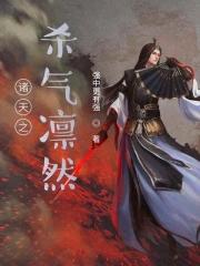 诸天之杀气凛然 诸天之杀气凛然