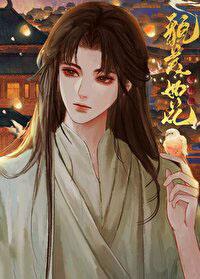 夫君他貌美如花 夫君他貌美如花