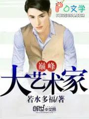 巅峰大艺术家 巅峰大艺术家