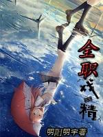 全职戏精 全职戏精