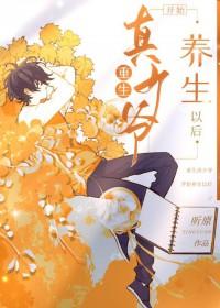 重生真少爷开始养生以后 重生真少爷开始养生以后