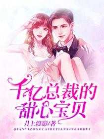 千亿总裁的甜心宝贝 千亿总裁的甜心宝贝