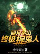 茅山终极捉鬼人 茅山终极捉鬼人