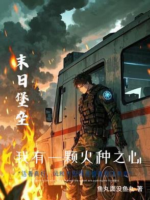 末世重生:我的可升级堡垒房车 末世重生:我的可升级堡垒房车