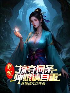 武侠:人在华山,从力挺师娘开始 武侠:人在华山,从力挺师娘开始