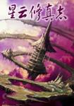 星云修真志 星云修真志