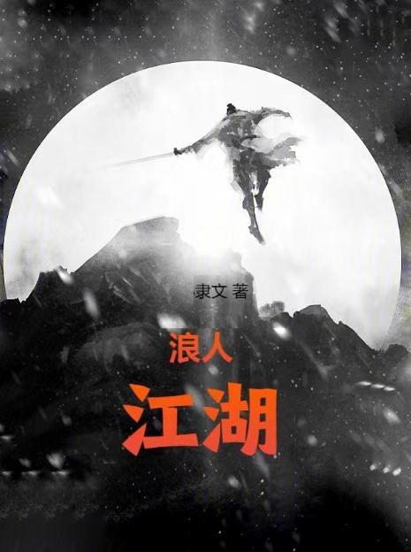 浪人江湖丨 浪人江湖丨