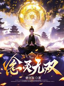 念灵无双 念灵无双