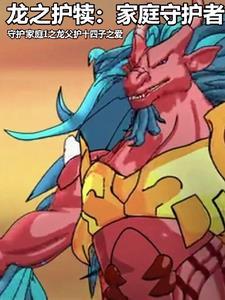 守护家庭1之龙父护十四子之爱 守护家庭1之龙父护十四子之爱