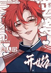 逆袭顶流从人设开始 逆袭顶流从人设开始