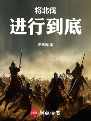 将北伐进行到底 将北伐进行到底