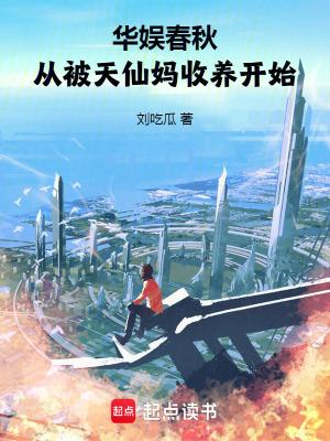 华娱春秋,从被天仙妈收养开始 华娱春秋,从被天仙妈收养开始