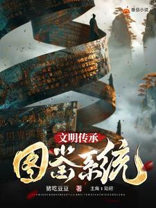 文明传承图鉴系统 文明传承图鉴系统