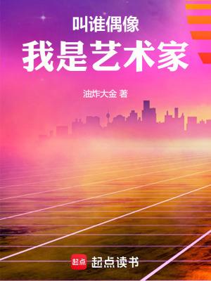 叫谁偶像,我是艺术家 叫谁偶像,我是艺术家