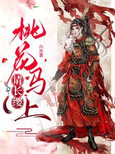 宋惜惜战北望六月 宋惜惜战北望六月