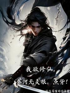 我欲修仙,奈何无灵根,点背! 我欲修仙,奈何无灵根,点背!