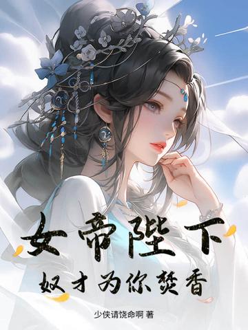 女帝陛下,奴才为你焚香 女帝陛下,奴才为你焚香