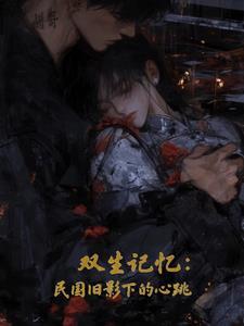 双生记忆:民国旧影下的心跳 双生记忆:民国旧影下的心跳