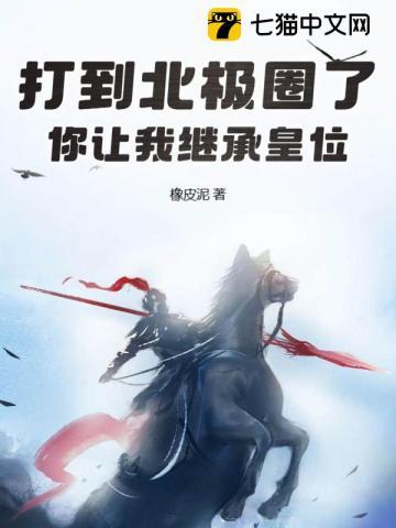 打到北极圈了,你让我继承皇位? 打到北极圈了,你让我继承皇位?