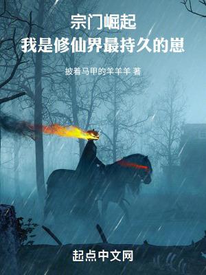 宗门崛起:我是修仙界最持久的崽 宗门崛起:我是修仙界最持久的崽