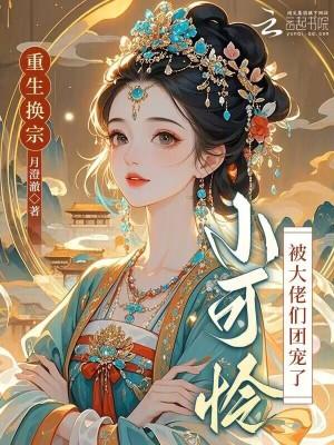 重生换宗,小可怜被大佬们团宠了 重生换宗,小可怜被大佬们团宠了