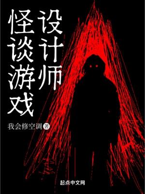 怪谈游戏设计师 怪谈游戏设计师