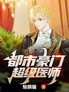 都市豪门超级医师 都市豪门超级医师