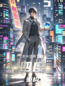 四度重构 四度重构